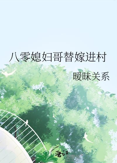 八零替嫁旺夫命免费阅读
