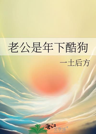 老公是年下酷狗免费阅读