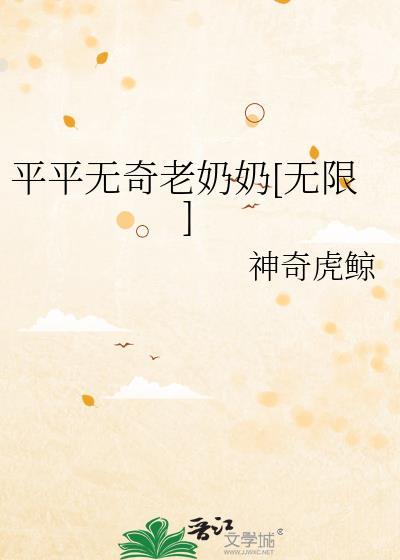 平平无奇下一句是什么