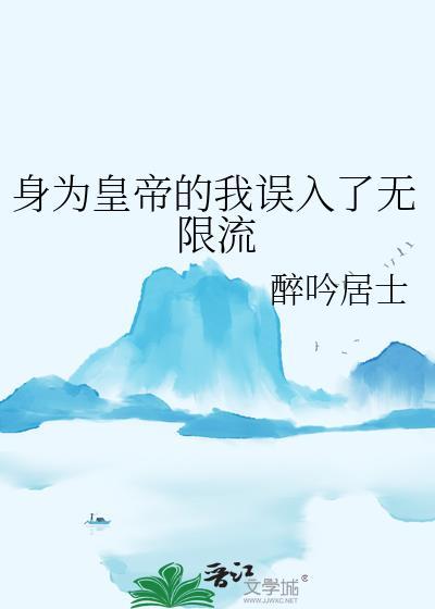 身为皇帝的我误入了无限流免费