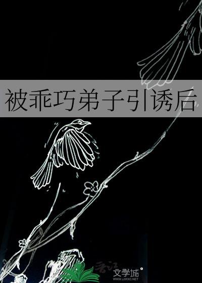 被乖巧弟子引诱后70