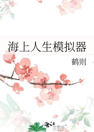 海上人生模拟器番外