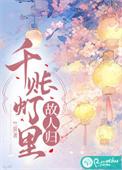 夜深千帐灯中的千帐灯是什么意思
