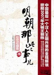 明朝那些事儿书籍简介