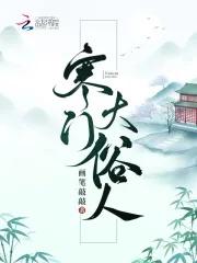 寒门大俗人类似