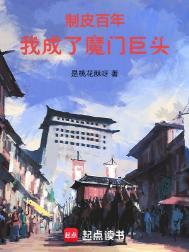 我成了魔门巨头笔趣阁5200