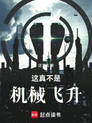 这真不是机械飞升几个女主
