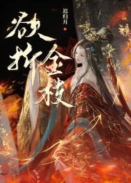 折金枝 皓嫣