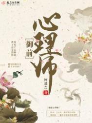 御前心理师TXT百度资源
