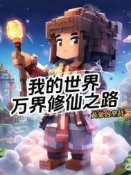 我的世界之修仙