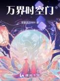 万界时空穿越者免费阅读