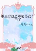 重生恶婆婆说的什么