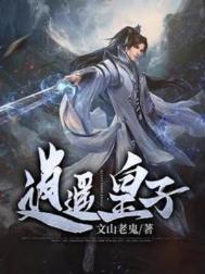 逍遥皇子短剧