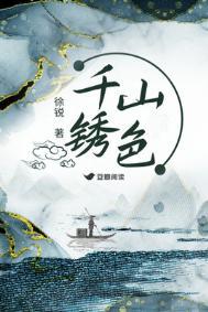 千山锈色结局