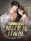 穿越七零肥妻逆袭做军嫂