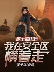废土种田类
