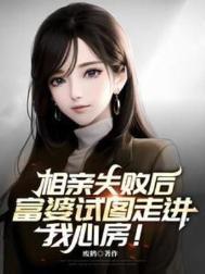 富婆试图走进我心房演员