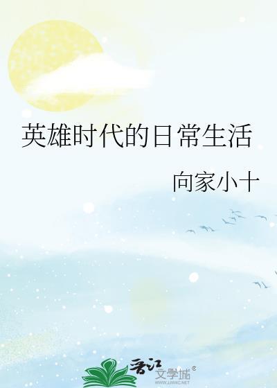 英雄时代的日常生活免费阅读全文