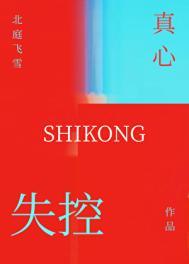 失控的真相