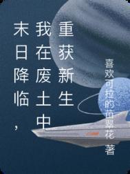 我在末世废土种田