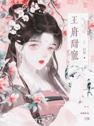 王府甜宠日常(重生)作者 序连