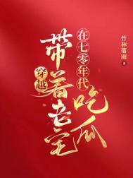 穿越带着老宅在七零年代吃瓜作者竹林落雨