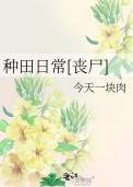 种田日常gl