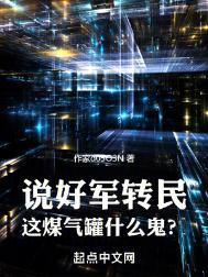 这煤气罐什么鬼?506章