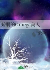 娇弱的omega美人简介