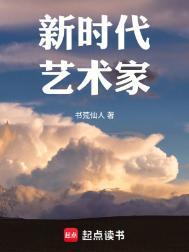 新时代艺术家的责任与担当