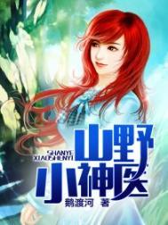 山野小神医全文免费阅读
