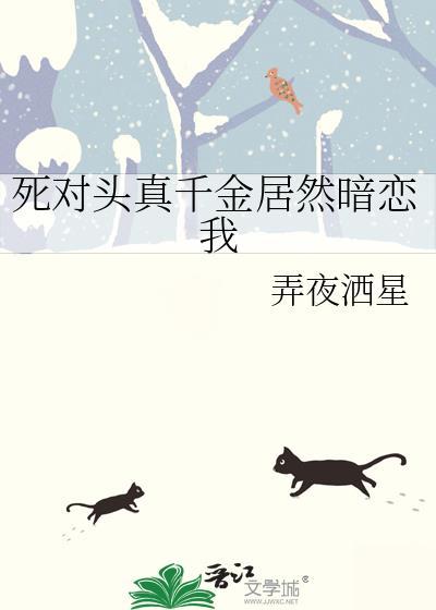 死对头真香了读心术
