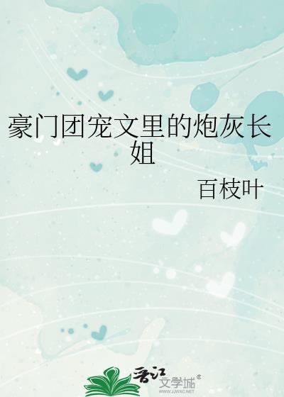 豪门团宠文里的炮灰长姐TXT