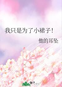 我只是为了小裙子!by他的耳坠