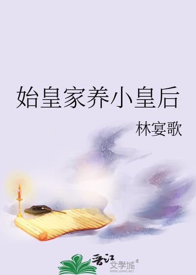 始皇后代
