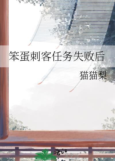刺客任务失败被囚禁