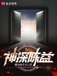 神探陈益结局是什么