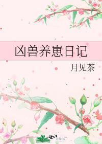 凶兽饲养手册攻是谁