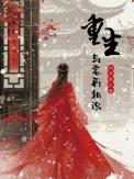 重生与君长相守浅碎花