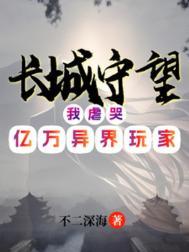 长城守卫军我