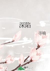 深陷陷阱