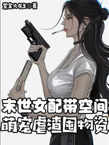 末世女配囤物资的