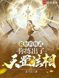你练出了天罡法相?