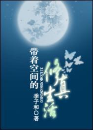 带着空间穿越修仙免费完结