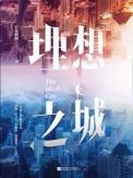 理想之城∵