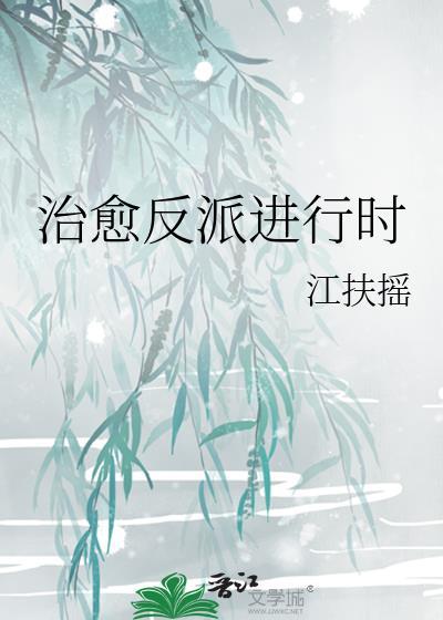 治愈反派进行时江扶摇