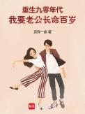 重生九零老公宠妻如蜜