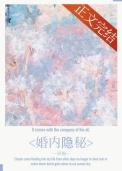 婚内隐秘喜福笔趣阁