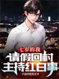 七岁的我请假回村主持红白事