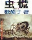虫慌txt精校